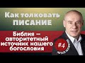 4/2/2020 - Как толковать писание | Библейские беседы с пастором Отто Венделем