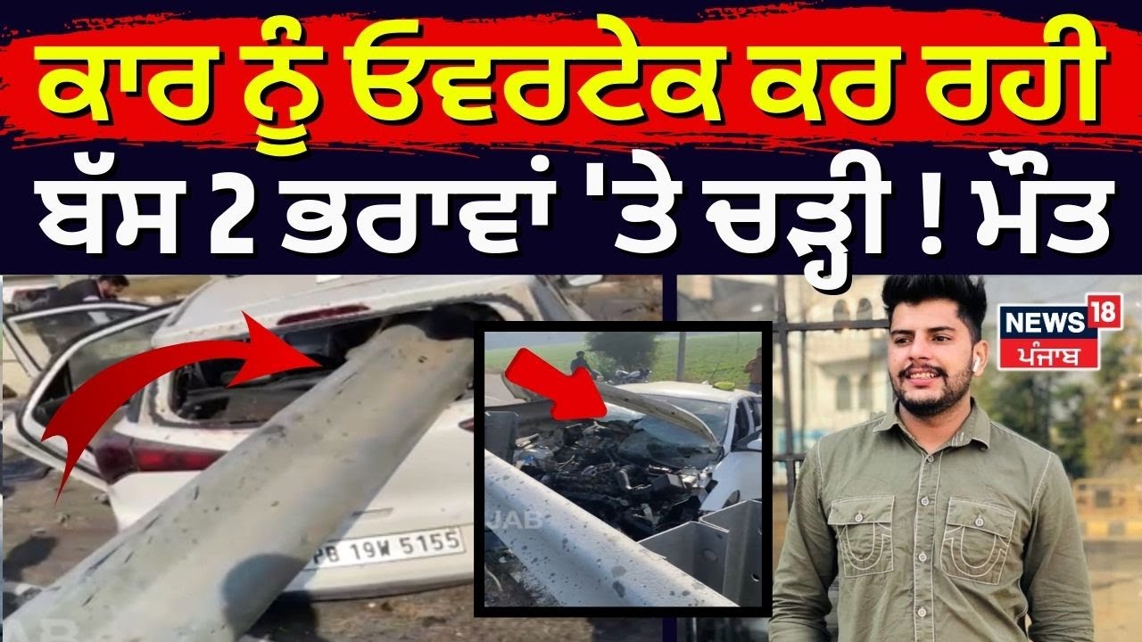 Barnala Road Accident News | ਕਾਰ ਨੂੰ Overtake ਕਰ ਰਹੀ Bus 2 ਭਰਾਵਾਂ 'ਤੇ ਚੜ੍ਹੀ ! ਥਾਈਂ ਨਿੱਕਲੀ ਜਾਨ | N18V