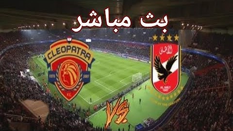 بث مباشر مباراة الأهلي ضد سيراميكا كليوباترا في كأس السوبر المصري 2023