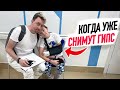 VLOG: КОГДА Илье СНИМУТ ГИПС?