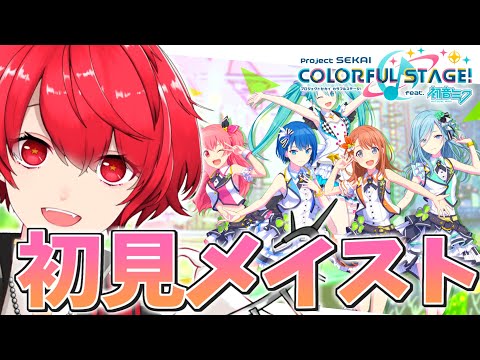 【 #プロセカ 】完全初見！MORE MORE JUMP! のメインストーリーを読み読み配信！！【赤口 白夜 / VTuber】