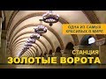 ЗОЛОТЫЕ ВОРОТА. Одна из самых красивых станций метро в мире