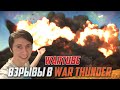 МОЩНЕЙШИЕ Бомбы в War Thunder | Результат Шокировал!