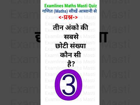 त न अ क क सबस छ ट स ख य क न स ह Exam Lines Mathematics Short Video Maths Exam Line Viral