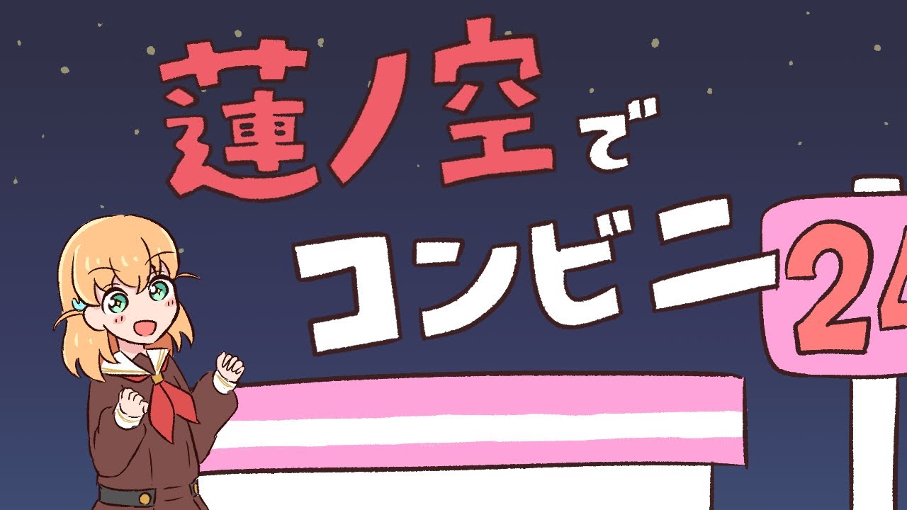 蓮ノ空】蓮ノ空でコンビニ【手描き】 - YouTube 蓮ノ空】蓮ノ空でコンビニ【手描き】 - YouTube