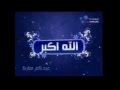 روووعه    تكبيرات العيد بصوت مشارى العفاسي                             سمعها
