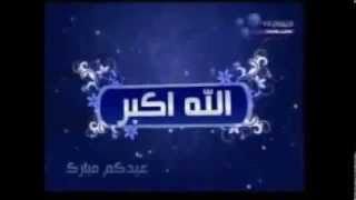 روووعه // تكبيرات العيد بصوت مشارى العفاسي  Eid Takbeers Mashary voice
