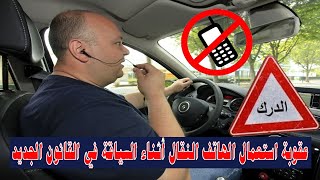 الجزاير | عقوبة استعمال الهاتف النقال أثناء السياقة في القانون الجديد 2022