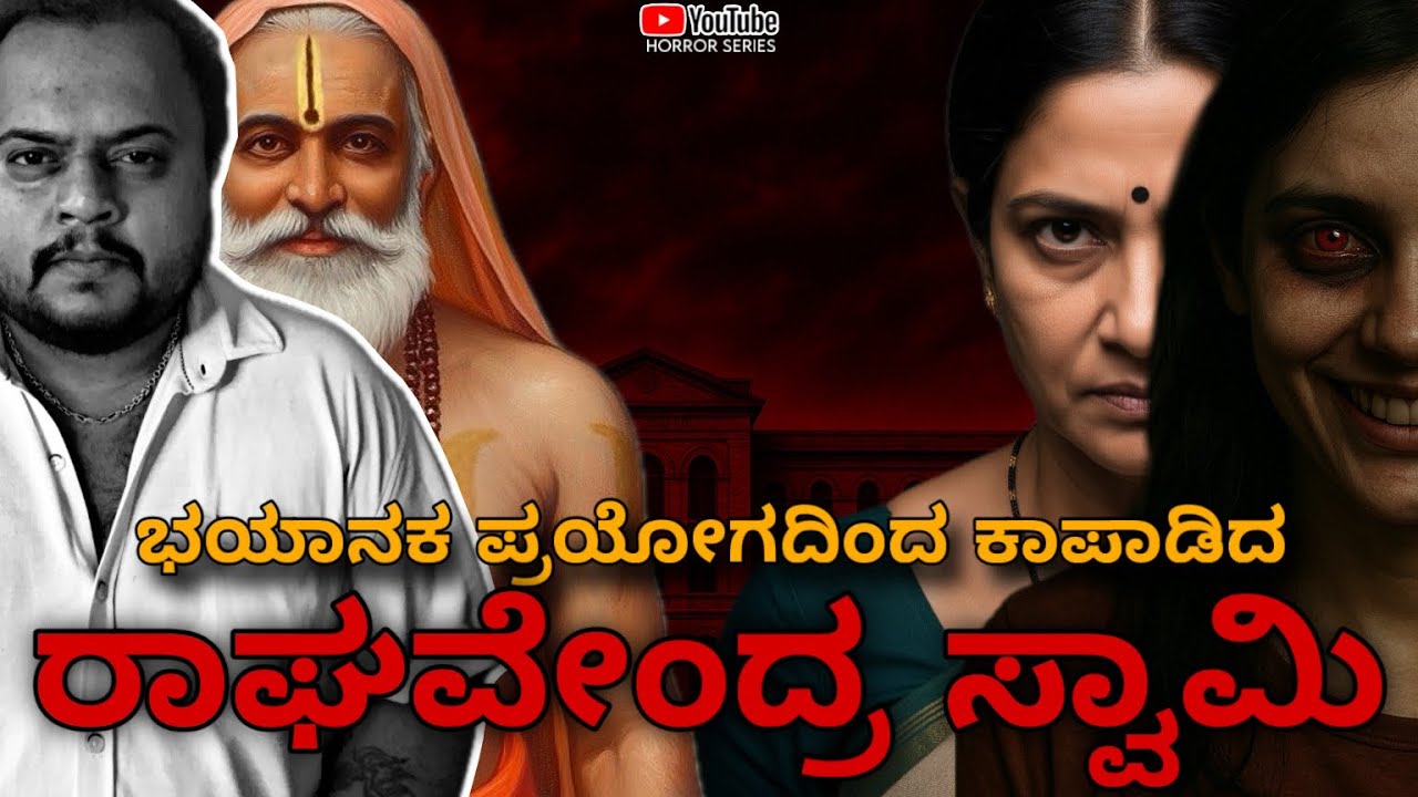 ಗುರು ರಾಘವೇಂದ್ರರ ಪವಾಡ | Horror Story | Daivek