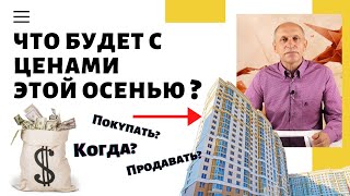 ЧТО БУДЕТ С ЦЕНАМИ на недвижимость осенью и зимой 2020 года? Когда лучше покупать и продавать?