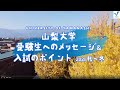 山梨大大学受験生へのメッセージ＆入試のポイント　2021秋冬