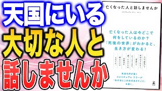 【死後の世界からのメッセージ】サトミさん『亡くなった人と話しませんか』をご紹介！