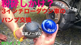 【ハイエース】4年間放置？？した玄武バンプを玄武Proに交換！！乗り心地はどーなのか！？