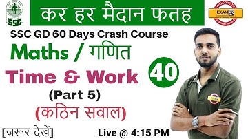 Class 40 || # SSC GD | कर हर मैदान फतह | Maths | by Amit Sir || Time & Work Part-5 कठिन सवाल