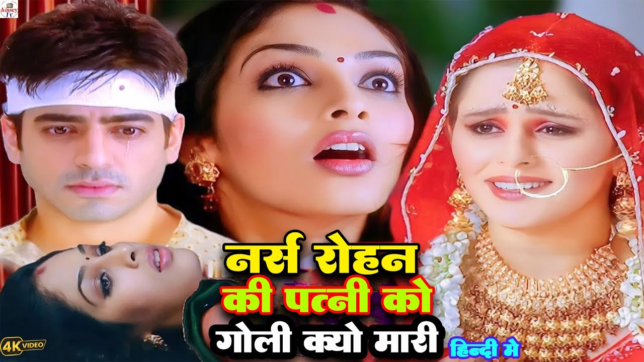 आखिर रोहन की पत्नी को नर्स क्यों गोली मारी स्त्री जरूर देखे रुला देगा Full HD  Movie |