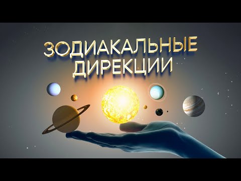 Мастер-класс «Зодиакальные дирекции»
