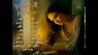 Naima Dziria _ El Qelb Dem w Lhem  / نعيمه الدزيرية _ القلب دم و لحم