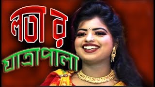 JATRAPALA l যাত্রাগান l Jatra Song l Jatra Pala Gan l Lota Sorkar