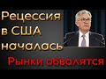 РЕЦЕССИЯ В США НАЧАЛАСЬ!!!