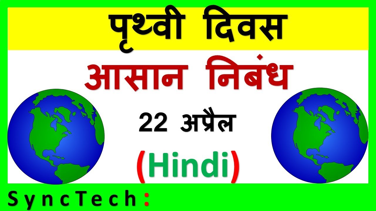 earth day essay in hindi