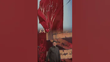 درب العشك محمد الجنامي زيارة الأربعين 