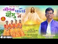 Jiwan paloin yeshu mein  new sadri nagpuri christian song 2023  official 4k  anmol toppo