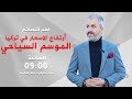 ارتفاع الاسعار في تركيا | نصائح السفر الى تركيا | السياحة في تركيا