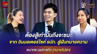 ต้องสู้เท่านั้นถึงจะชนะ...จากวินมอเตอร์​ไซค์​ รปภ. สู่ฝันทนายความ | Law Insights By Ohm’s Law