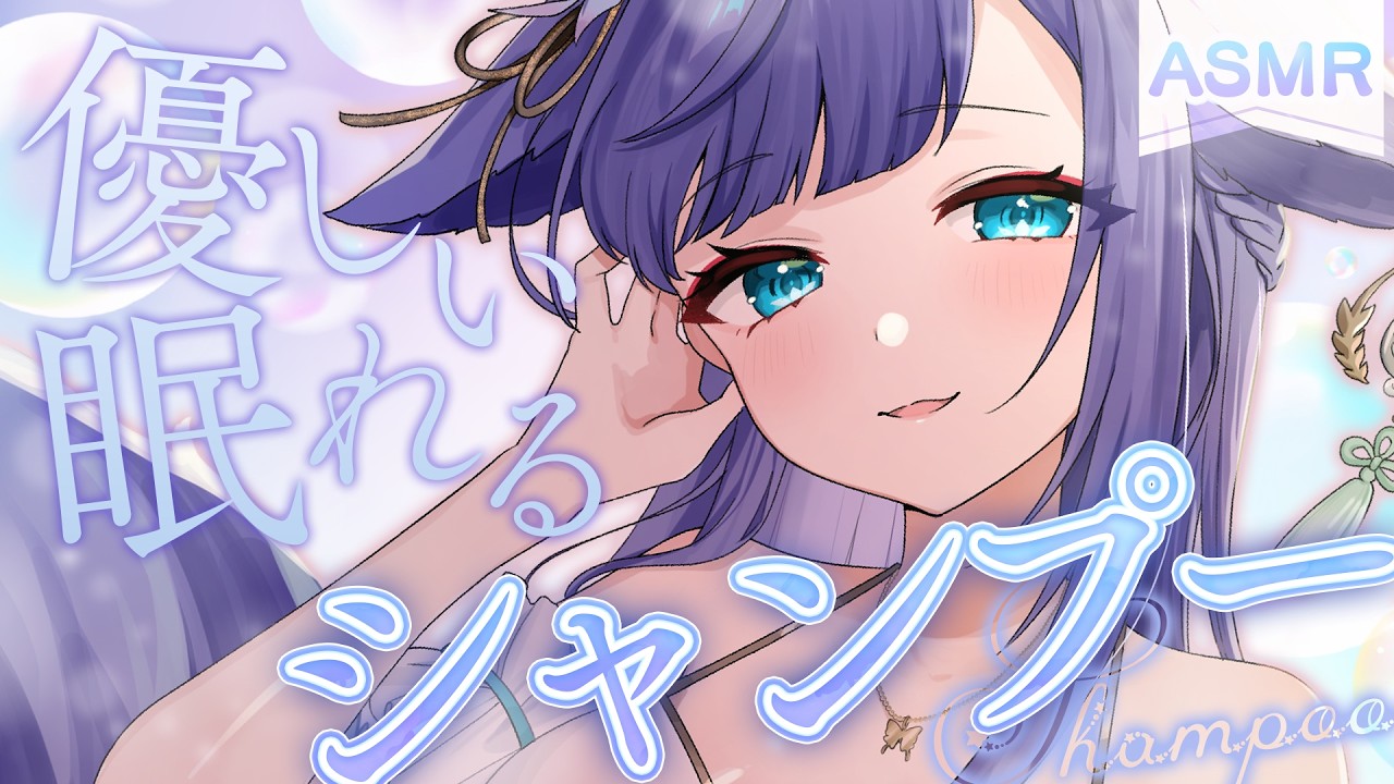 【 ASMR / 黒3dio 】シャンプーで朝までしっかり眠れる🎶シャワー/タオル/Ear cleaning/shampoo/towel【 新人vtuber / 姫雅夜花香 】