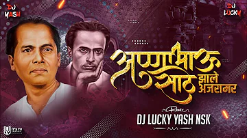 Annabhau Sathe Jayanti Special | अण्णाभाऊ साठे | Dj Song | Anand Shinde | Dj Lucky Yash Nsk Remix