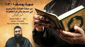 سورة يوسف ١ - ١٠٣ من صلاة العشاء والتراويح في مسجد بلال فرانكفورت Surah Yusuf 1-103 Ischa/Tarawih