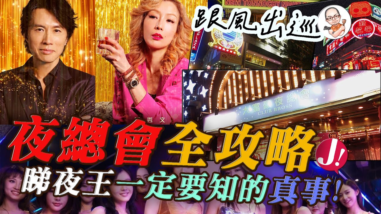 電影「夜王」香港夜總會 地區分級制度│ 一片看清夜總會資料全攻略 真人真事5大重點 │ 黃子華鄭秀文都未必知,入場前你要睇呢條片啦  #電影 #夜王 #夜總會 #娛樂 #香港 #熱門 #黃子華 #懷舊