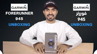 Garmin Forerunner 945 bundle unboxing   جارمن فوررنر ٩٤٥ بندل أن بوكسنق