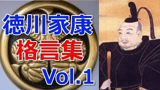 【徳川家康】心に響く名将・家康の格言集Vol.1