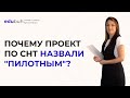 Почему проект по СНТ назвали &quot;пилотным&quot;?