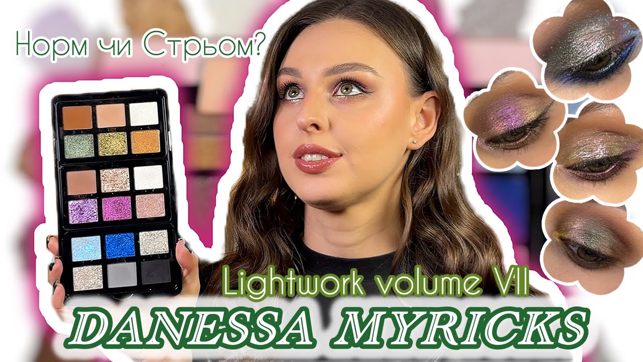 Danessa Myricks Lightwork VII 🎨 Свотчі, огляд і 4 макіяжі