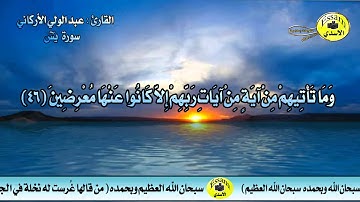 سورة يس كاملة مكتوبة - القارئ عبدالولي الاركاني | surat yasin