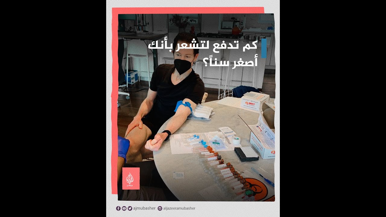 شاهد ◀️ كم ينفق المليارير الأمريكي براين جونسون ليبدو أصغر سنًّا 💵💰