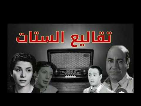 التمثيليه الاذاعبه تقاليع االستات بطوله حسن فايق وعبد المنعم ابراهيم