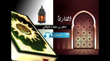 سورة الفاتحة بصوت القارئ هلال البطاشي