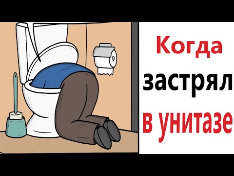 ПРИКОЛЫ! КОГДА ЗАСТРЯЛ В УНИТАЗЕ - МЕМЫ!!! Смешные видео  Доми шоу!