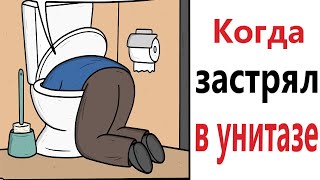 картинка: ПРИКОЛЫ! КОГДА ЗАСТРЯЛ В УНИТАЗЕ - МЕМЫ!!! Смешные видео – Доми шоу!