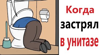 ПРИКОЛЫ! КОГДА ЗАСТРЯЛ В УНИТАЗЕ - МЕМЫ!!! Смешные видео - Доми шоу!