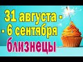 БЛИЗНЕЦЫ 👍 неделя с 31 августа по 6 сентября. Таро прогноз гороскоп