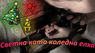 СВЕТНА КАТО КОЛЕДНА ЕЛХА!! 93B2 - Оправяне на грешката на AIRBAG-a