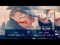 ياعبدربه دوس دووووس ياعبدربه دوس دووووس