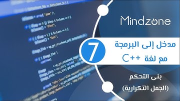 C++ الدرس السابع - بنى التحكم (الجمل التكرارية) في لغة