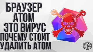 Браузер атом это вирус Почему стоит его удалить новый браузер от mail это вирус screenshot 5