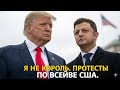 Трамп заявляет «Я не король» после массовых протестов по всей стране