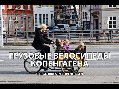 Грузовые велосипеды Копенгагена